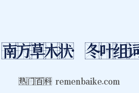南方草木状·冬叶组词是什么意思的图片